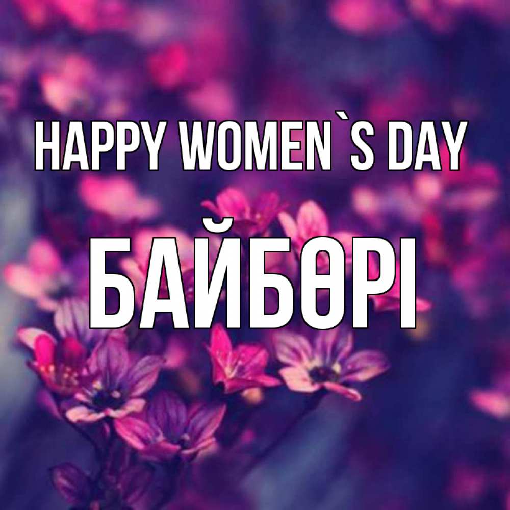 Greetings card с именем, Байбөрі happy women`s day небольшие цветы 1 Greetings with text for free download 